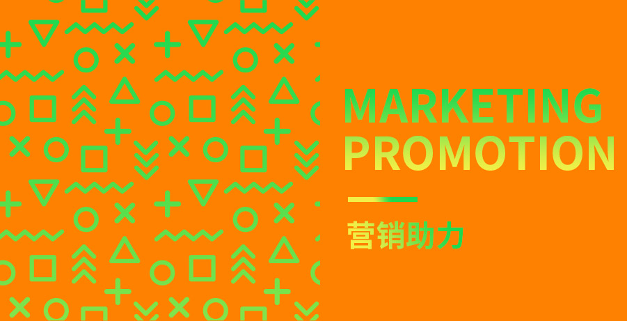 营销助力丨Marketing promotion