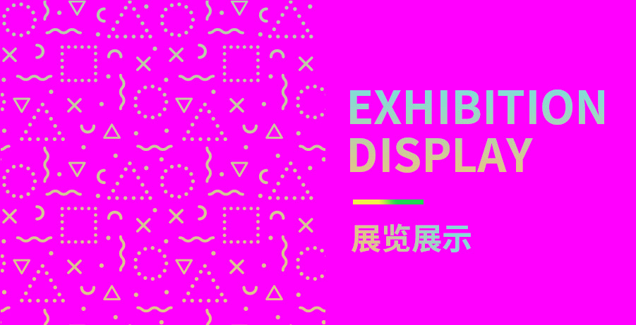 展览展示丨Exhibition display