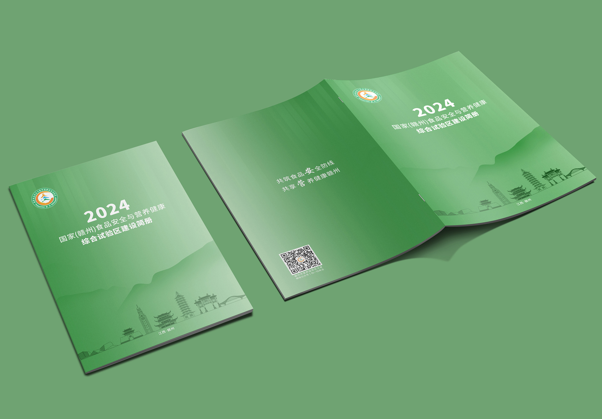 2024国家(赣州)食品安全与营养健康综合试验区建设简册设计